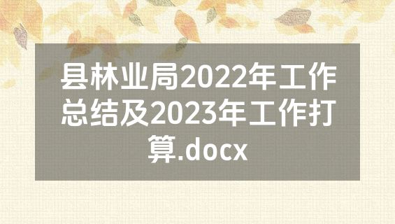 县林业局2022年工作总结及2023年工作打算.docx