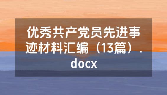 优秀共产党员先进事迹材料汇编（13篇）.docx
