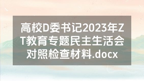 高校D委书记2023年ZT教育专题民主生活会对照检查材料.docx