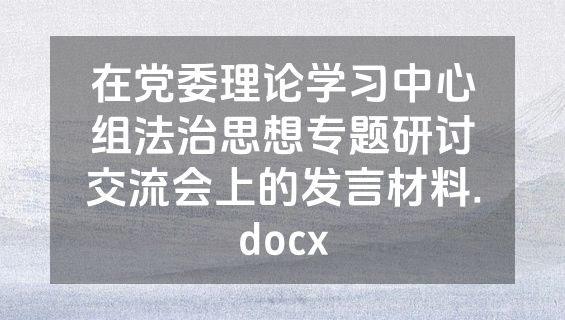 在党委理论学习中心组法治思想专题研讨交流会上的发言材料.docx
