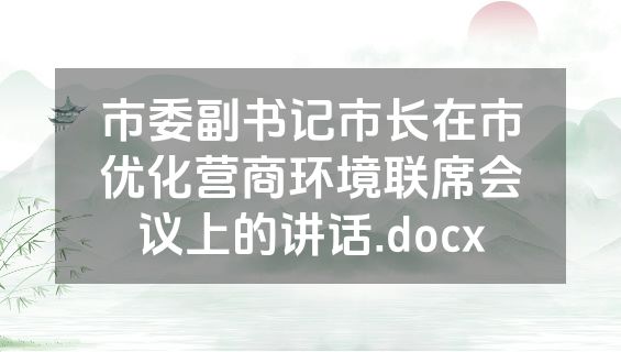 市委副书记市长在市优化营商环境联席会议上的讲话.docx