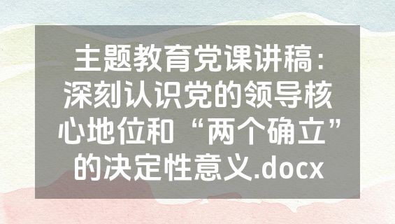 主题教育党课讲稿：深刻认识党的领导核心地位和“两个确立”的决定性意义.docx