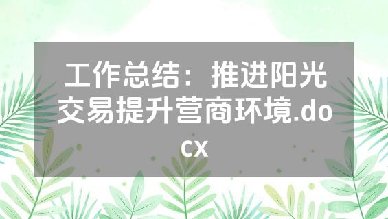 工作总结：推进阳光交易提升营商环境.docx