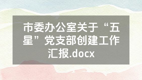 市委办公室关于“五星”党支部创建工作汇报.docx