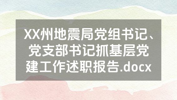 XX州地震局党组书记、党支部书记抓基层党建工作述职报告.docx