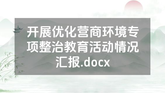 开展优化营商环境专项整治教育活动情况汇报.docx