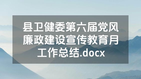 县卫健委第六届党风廉政建设宣传教育月工作总结.docx
