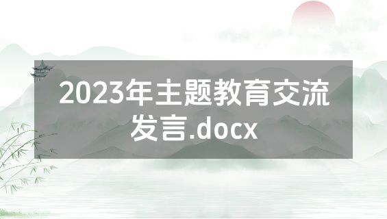 2023年主题教育交流发言.docx