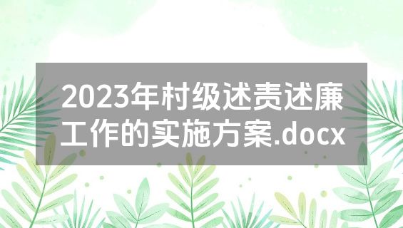 2023年村级述责述廉工作的实施方案.docx