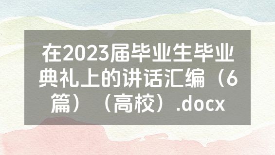 在2023届毕业生毕业典礼上的讲话汇编（6篇）（高校）.docx