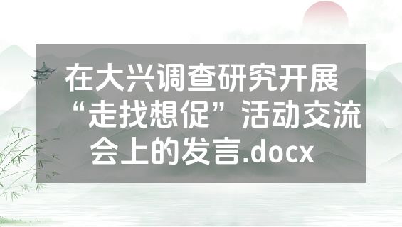 在大兴调查研究开展“走找想促”活动交流会上的发言.docx