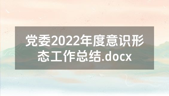 党委2022年度意识形态工作总结.docx