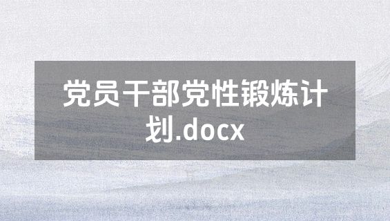 党员干部党性锻炼计划.docx