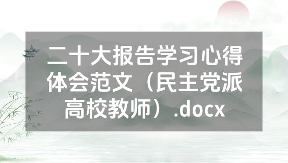 二十大报告学习心得体会范文（民主党派高校教师）.docx