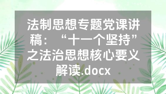 法制思想专题党课讲稿：“十一个坚持”之法治思想核心要义解读.docx