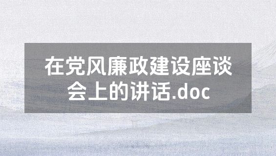 在党风廉政建设座谈会上的讲话.doc