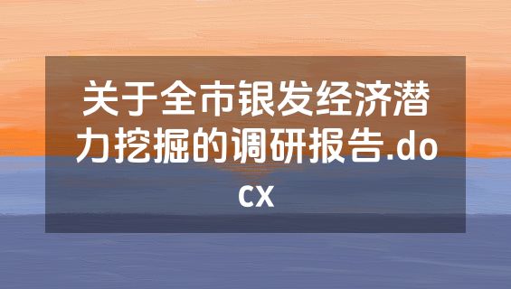 关于全市银发经济潜力挖掘的调研报告.docx
