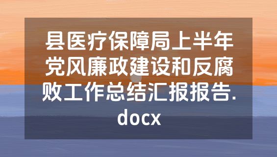 县医疗保障局上半年党风廉政建设和反腐败工作总结汇报报告.docx