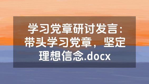学习党章研讨发言：带头学习党章，坚定理想信念.docx