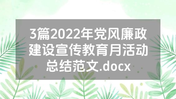 3篇2022年党风廉政建设宣传教育月活动总结范文.docx