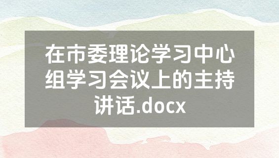 在市委理论学习中心组学习会议上的主持讲话.docx