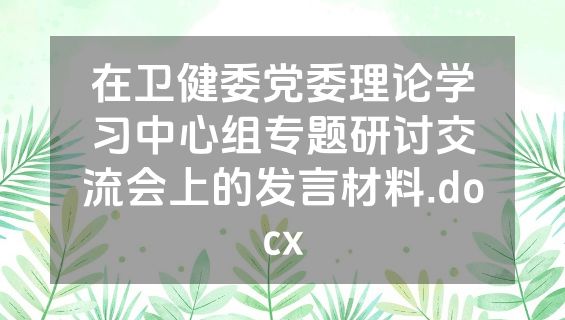 在卫健委党委理论学习中心组专题研讨交流会上的发言材料.docx