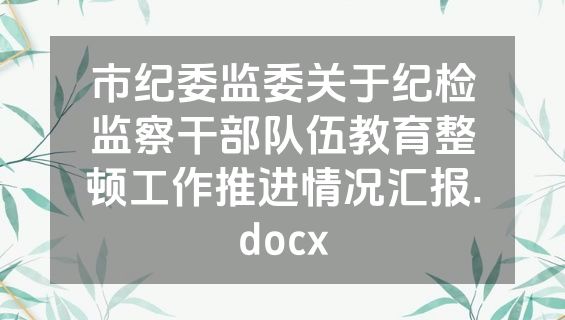 市纪委监委关于纪检监察干部队伍教育整顿工作推进情况汇报.docx