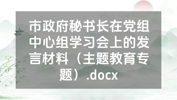 市政府秘书长在党组中心组学习会上的发言材料（主题教育专题）.docx