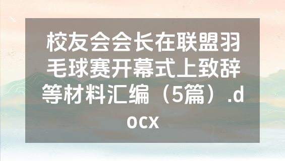 校友会会长在联盟羽毛球赛开幕式上致辞等材料汇编（5篇）.docx