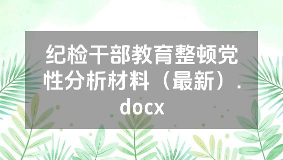 纪检干部教育整顿党性分析材料（最新）.docx