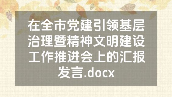 在全市党建引领基层治理暨精神文明建设工作推进会上的汇报发言.docx