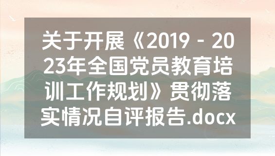 关于开展《2019－2023年全国党员教育培训工作规划》贯彻落实情况自评报告.docx