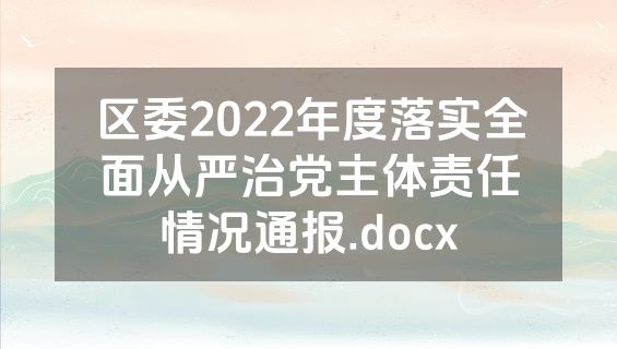 区委2022年度落实全面从严治党主体责任情况通报.docx