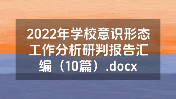 2022年学校意识形态工作分析研判报告汇编（10篇）.docx