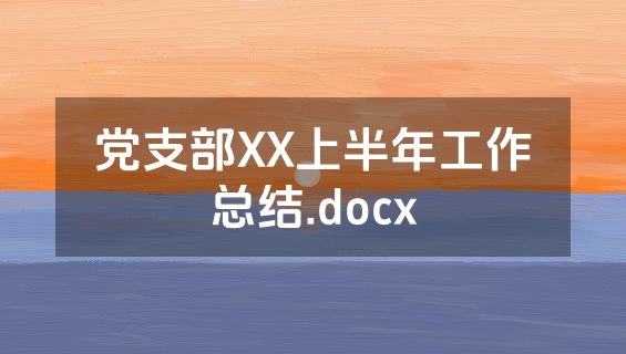 党支部XX上半年工作总结.docx