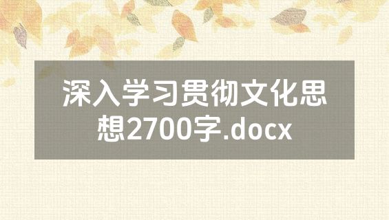 深入学习贯彻文化思想2700字.docx
