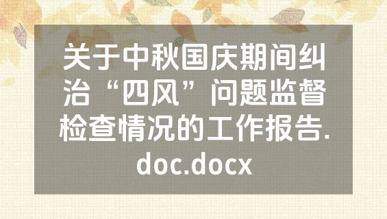 关于中秋国庆期间纠治“四风”问题监督检查情况的工作报告.doc.docx