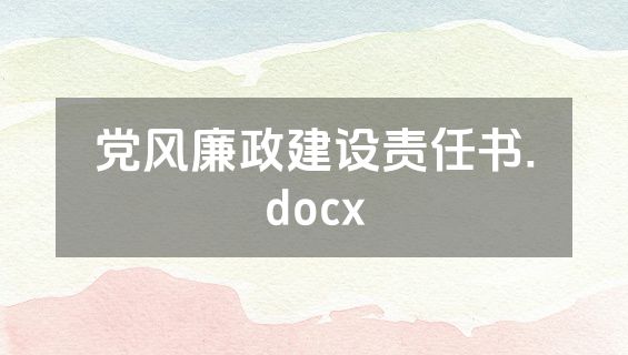 党风廉政建设责任书.docx
