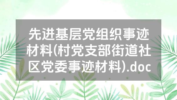 先进基层党组织事迹材料(村党支部街道社区党委事迹材料).doc