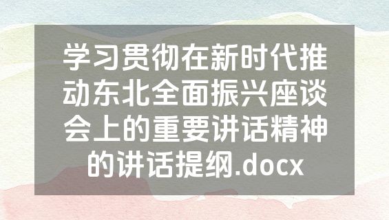 学习贯彻在新时代推动东北全面振兴座谈会上的重要讲话精神的讲话提纲.docx