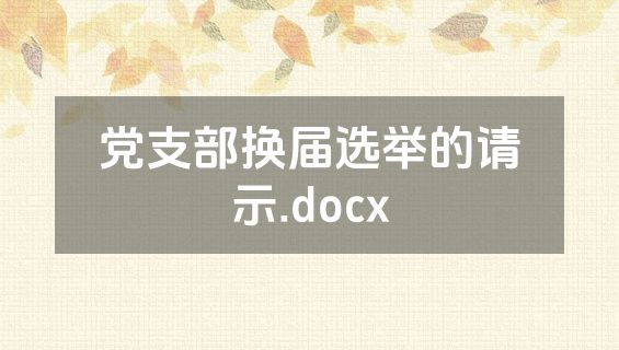 党支部换届选举的请示.docx