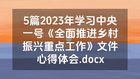 5篇2023年学习中央一号《全面推进乡村振兴重点工作》文件心得体会.docx