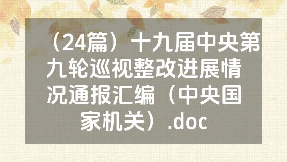 （24篇）十九届中央第九轮巡视整改进展情况通报汇编（中央国家机关）.doc