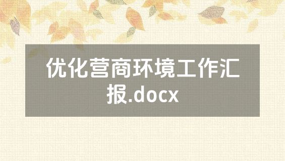 优化营商环境工作汇报.docx