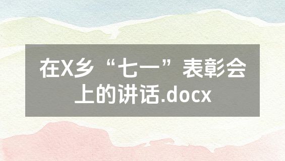 在X乡“七一”表彰会上的讲话.docx