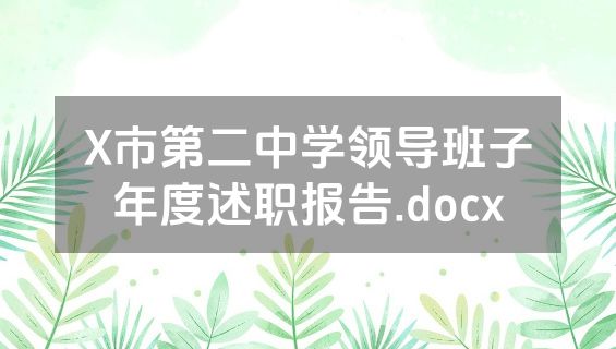 X市第二中学领导班子年度述职报告.docx