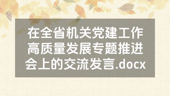 在全省机关党建工作高质量发展专题推进会上的交流发言.docx