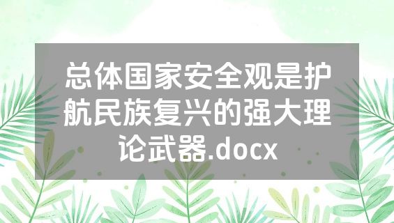 总体国家安全观是护航民族复兴的强大理论武器.docx