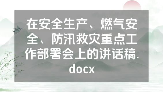 在安全生产、燃气安全、防汛救灾重点工作部署会上的讲话稿.docx