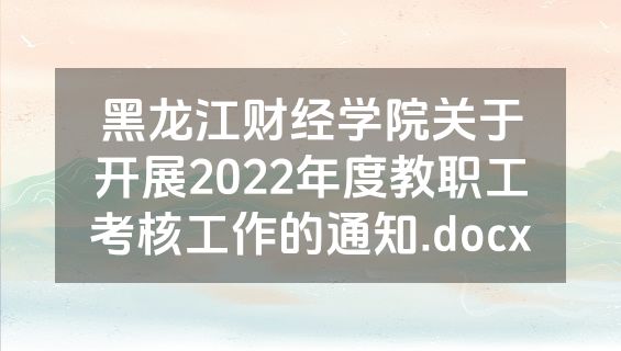黑龙江财经学院关于开展2022年度教职工考核工作的通知.docx